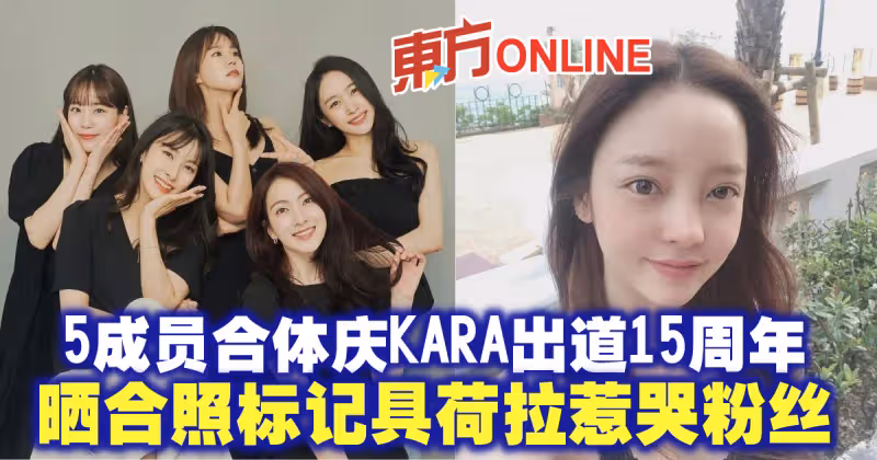 5成員合體慶KARA出道15周年　曬合照標記具荷拉惹哭粉絲