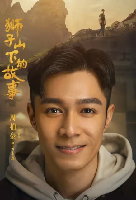 成功洗底!港星周柏豪內地新劇飾演警察,積極登節目人氣有望回升