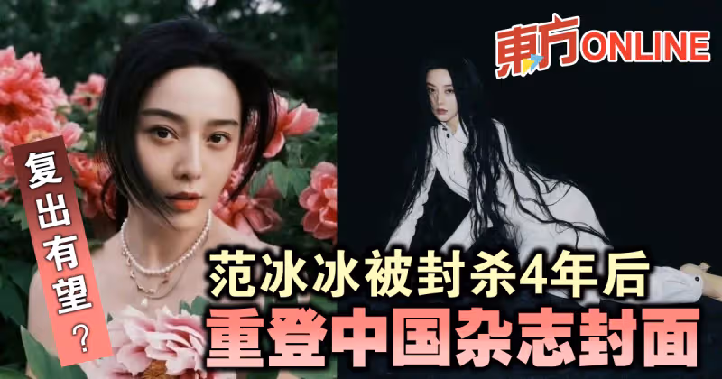 復出有望？范冰冰被封殺4年後　重登中國雜誌封面