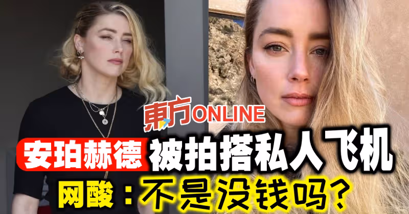 安珀赫德被拍搭私人飛機　網酸：不是沒錢嗎？