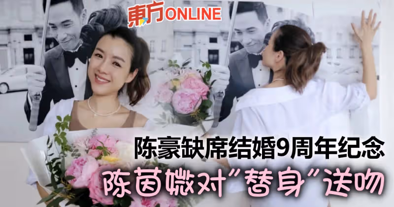 陳豪拍戲缺席結婚9周年紀念　陳茵媺貼心不打擾對「替身」送吻