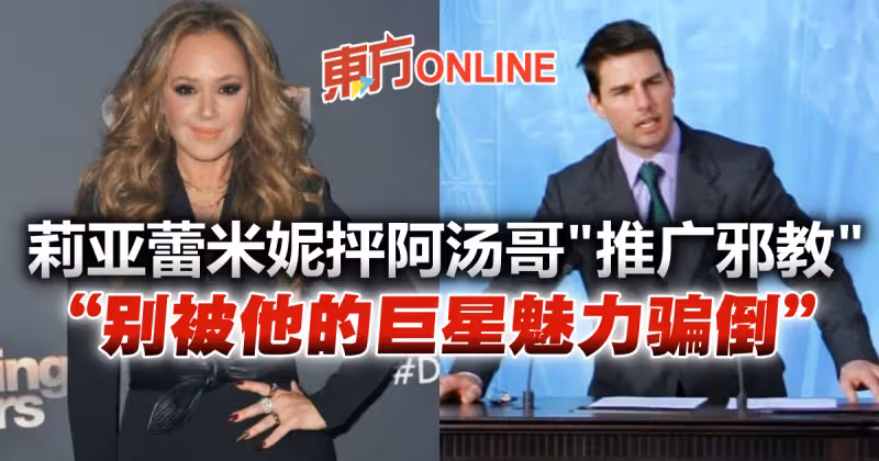 批湯告魯斯「推廣邪教」　莉亞蕾米妮：別被他的巨星魅力騙倒