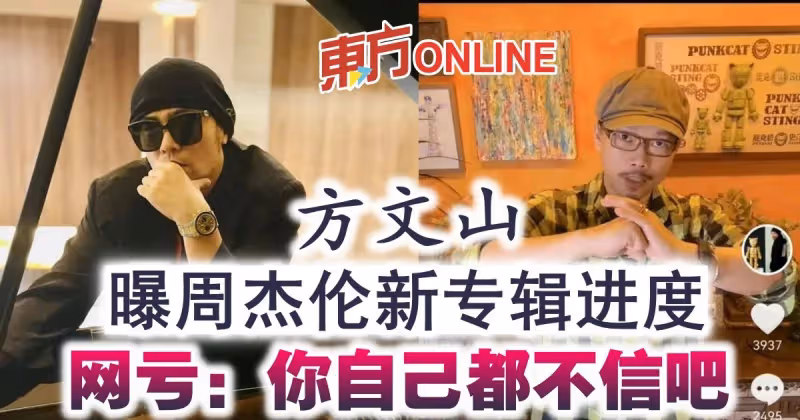 方文山曝周杰倫新專輯進度　網虧：你自己都不信吧