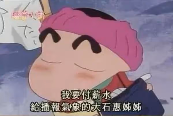 蠟筆小新口中的日本女星