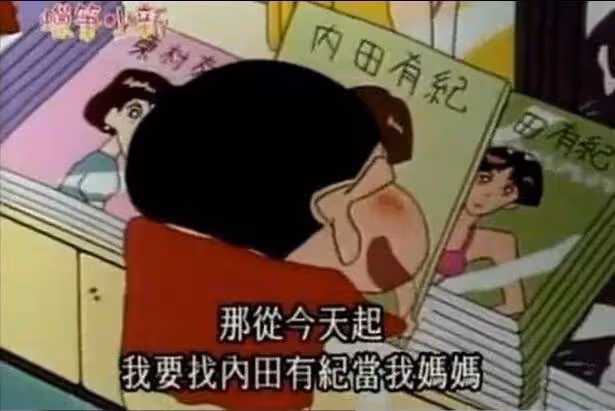 蠟筆小新口中的日本女星