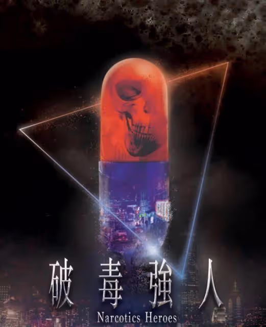 期待!TVB又一部警匪片殺青,視帝挑戰大毒梟,造型不修邊幅
