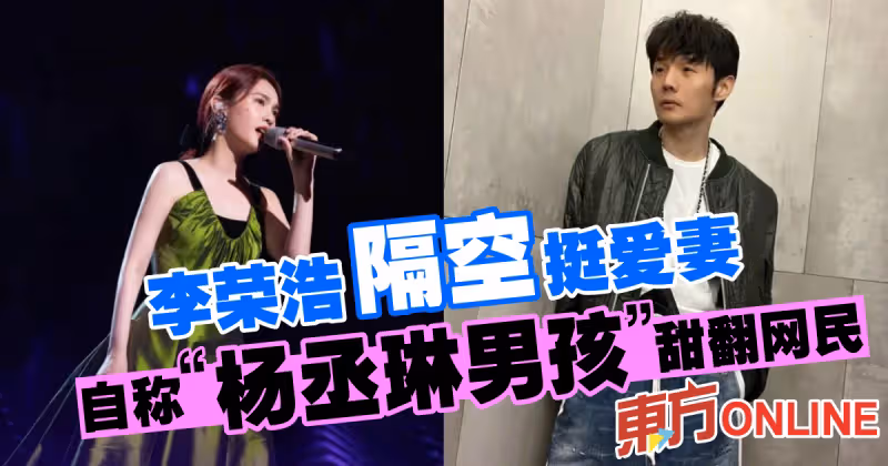 李榮浩隔空挺愛妻　自稱「楊丞琳男孩」甜翻網民