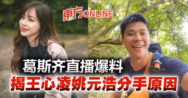 直播曝王心凌姚元浩分手原因　葛斯齊贊她「表里如一」