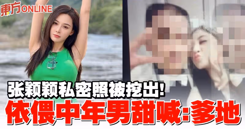 張穎穎私密照被挖出！　依偎中年男甜喊：爹地