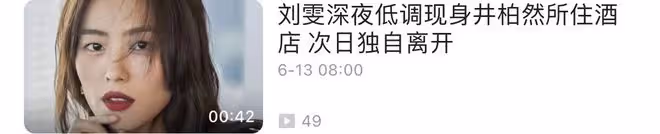 戀愛實錘?劉雯深夜現身井柏然所住酒店,一夜未出次日衣服沒換