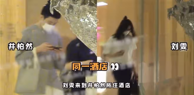 戀愛實錘?劉雯深夜現身井柏然所住酒店,一夜未出次日衣服沒換