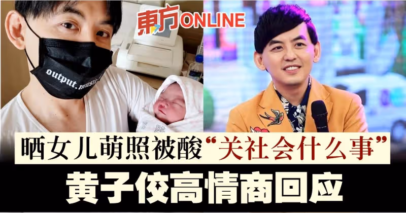 曬女兒萌照被酸「關社會什麼事」　黃子佼高情商回應了