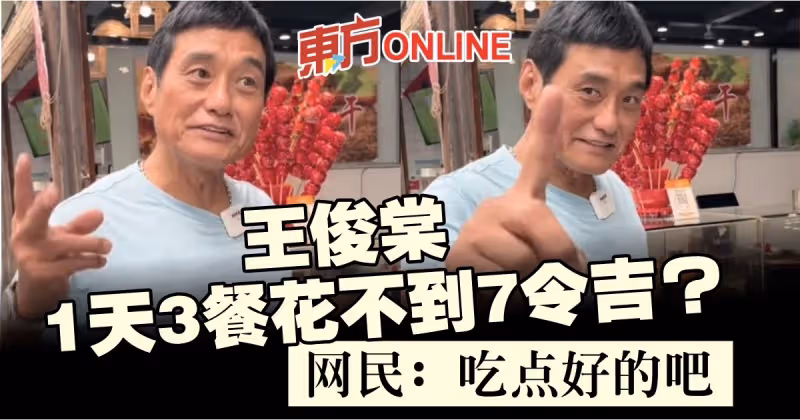 王俊棠1天3餐僅花不到7令吉？　網民：吃點好的吧