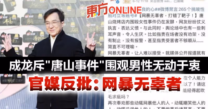 成龍斥「唐山事件」圍觀男性無動於衷　官媒反批：好事之徒