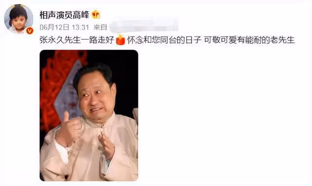 相聲界再傳噩耗!楊少華徒弟張永久去世,享年78歲曾搭檔郭德綱