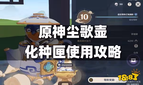 原神塵歌壺化種匣使用攻略 塵歌壺化種匣怎麼用