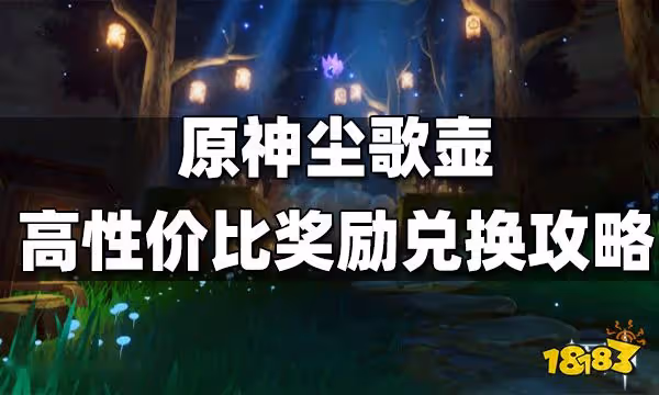 原神塵歌壺最高性價比獎勵兌換攻略 塵歌壺獎勵如何兌換最划算