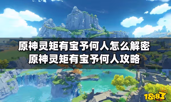 原神靈矩有寶予何人怎麼解密 原神靈矩有寶予何人攻略