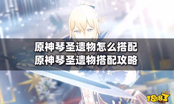 原神琴聖遺物怎麼搭配 原神琴聖遺物搭配攻略