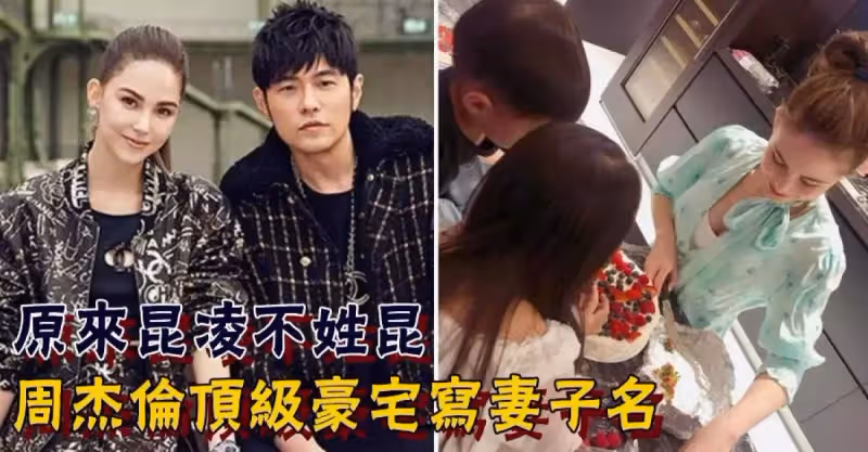 「寵妻狂魔」周杰倫有多愛妻子？豪砸「8千萬」頂級豪宅寫妻子名，登記房產才知道原來昆淩不姓昆