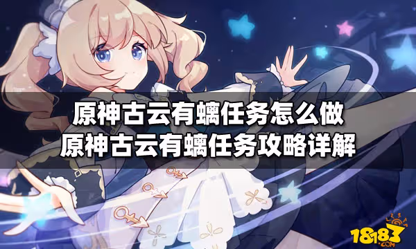 原神古雲有螭任務怎麼做 原神古雲有螭任務攻略詳解