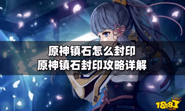 原神鎮石怎麼封印 原神鎮石封印攻略詳解