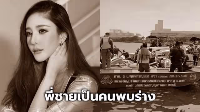 37歲泰國女星墜河案新進展,將以謀殺案重查,死前疑似已受傷