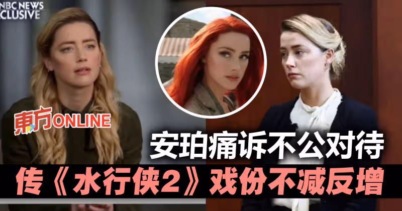 安珀赫德痛訴「沒被公平對待」　網傳《水行俠2》戲份不減反增？