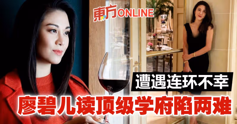 獲全球頂級學府錄取　廖碧兒卻接連遭遇不幸事件！