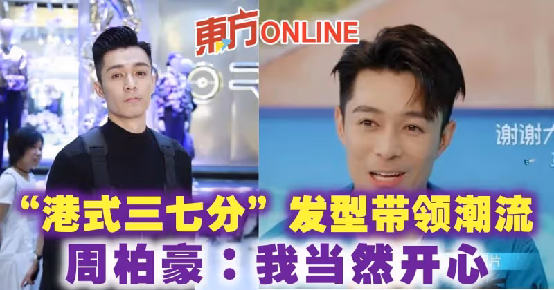 「港式三七分」髮型帶領潮流　周柏豪：我當然開心