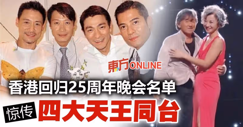香港回歸25周年晚會名單流出　網傳四大天王將合體！