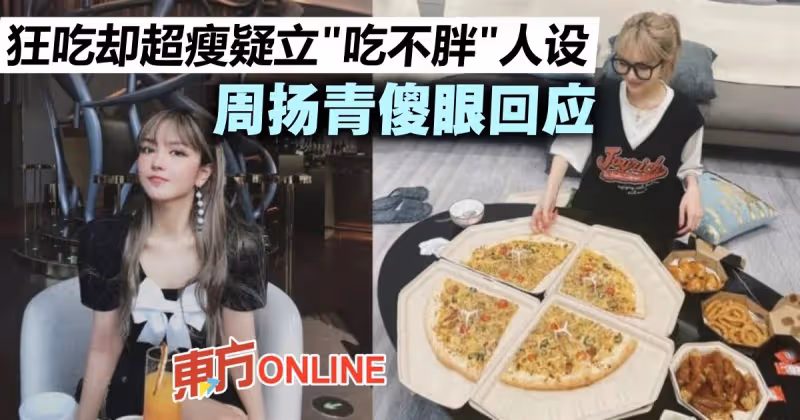 狂吃美食卻超瘦被疑立「吃不胖人設」　周揚青傻眼回應了