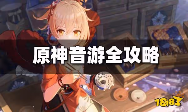 原神音游全攻略 音游怎麼玩