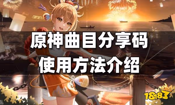 原神曲目分享碼使用方法介紹 曲目分享碼怎麼用