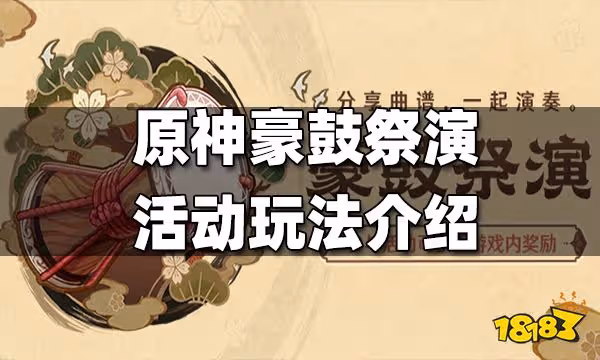 原神豪鼓祭演活動玩法介紹 豪鼓祭演活動怎麼玩
