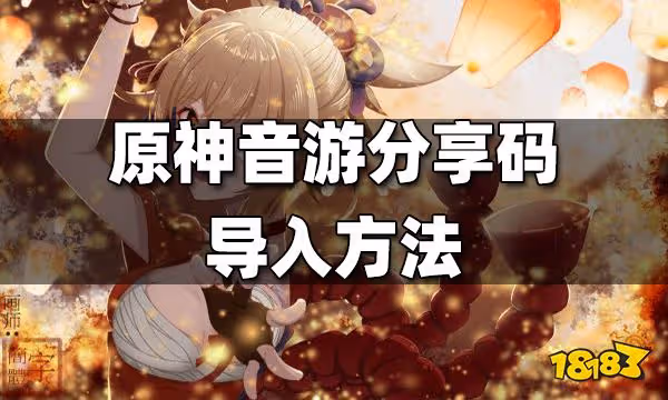 原神音游分享碼導入方法 原神音游怎麼導入