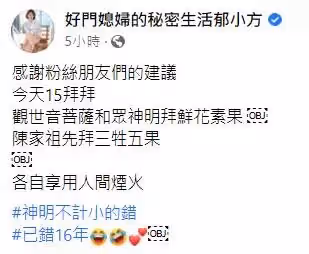 被讚好媳婦,郁方拜錯16年!「觸1禁忌」被網友糾正要小心,隔1個月「再PO佛堂祭拜照」心誠則靈