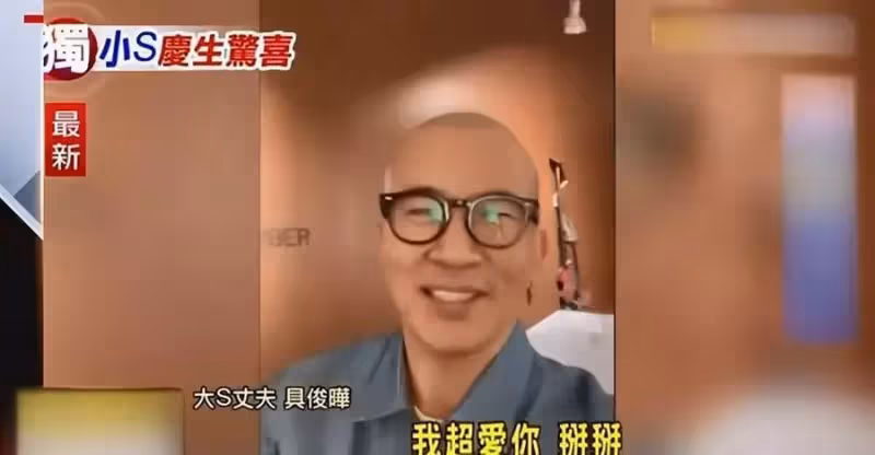 具俊曄為小S慶44歲生日!互喊「我超級愛你」氣氛足,錄視訊大喊「你是世界上最好的女人」,網友:不擔心大S吃醋嗎?