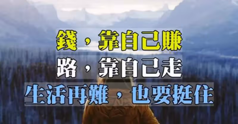 錢，靠自己賺！路，靠自己走！生活再難，也要挺住！