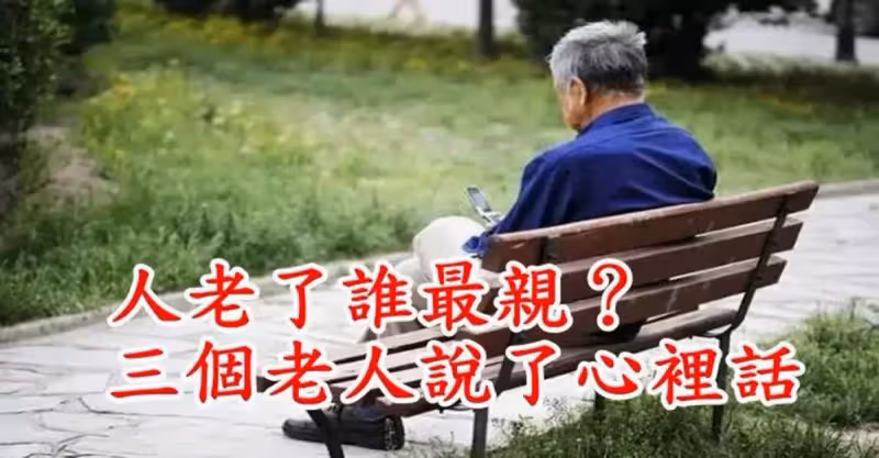 人老了誰最親？三個老人說了心裡話