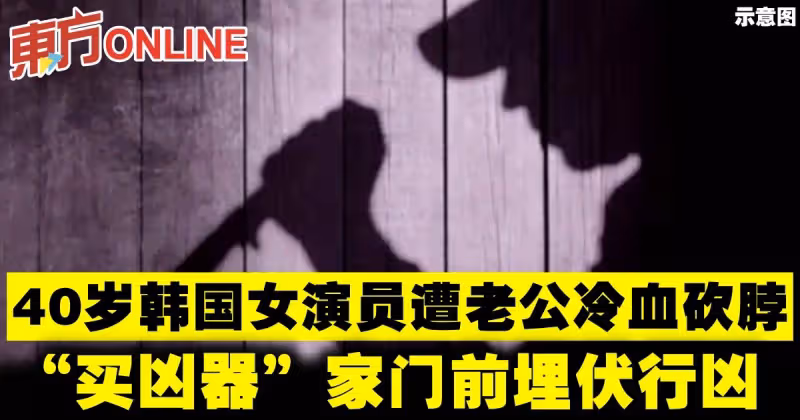 40歲女演員遭小10歲老公冷血砍脖　「買兇器」家門前埋伏行兇
