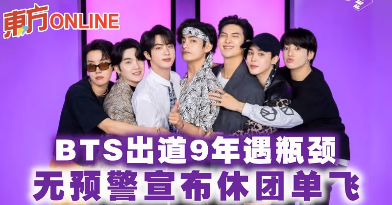 BTS出道9年遇瓶頸　無預警宣布休團單飛