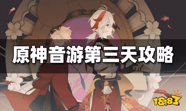原神音游第三天攻略 音游第三天怎麼玩