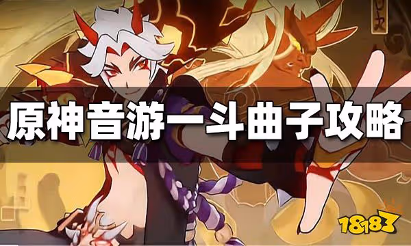 原神音游一斗曲子攻略 一斗曲子怎麼玩