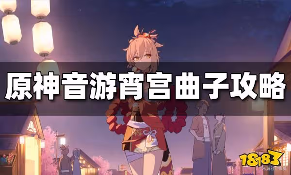 原神音游宵宮曲子攻略 宵宮曲子怎麼玩