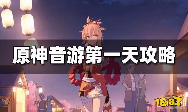 原神音游第一天攻略 音游第一天怎麼玩