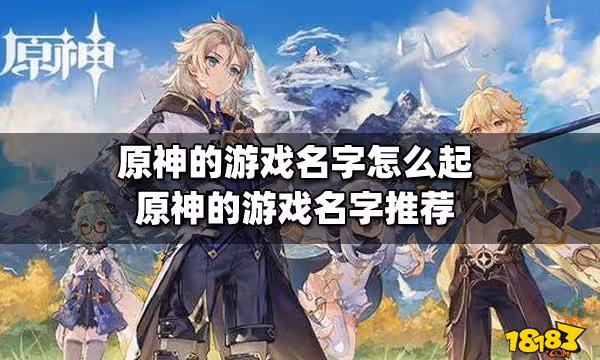 原神的遊戲名字怎麼起 原神的遊戲名字推薦