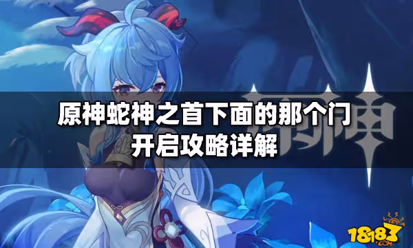 原神蛇神之首下面的那個門開啟攻略詳解
