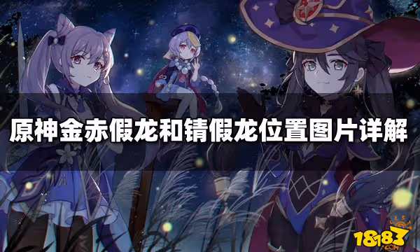 原神金赤假龍和錆假龍位置圖片詳解