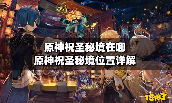 原神祝聖秘境在哪 原神祝聖秘境位置詳解